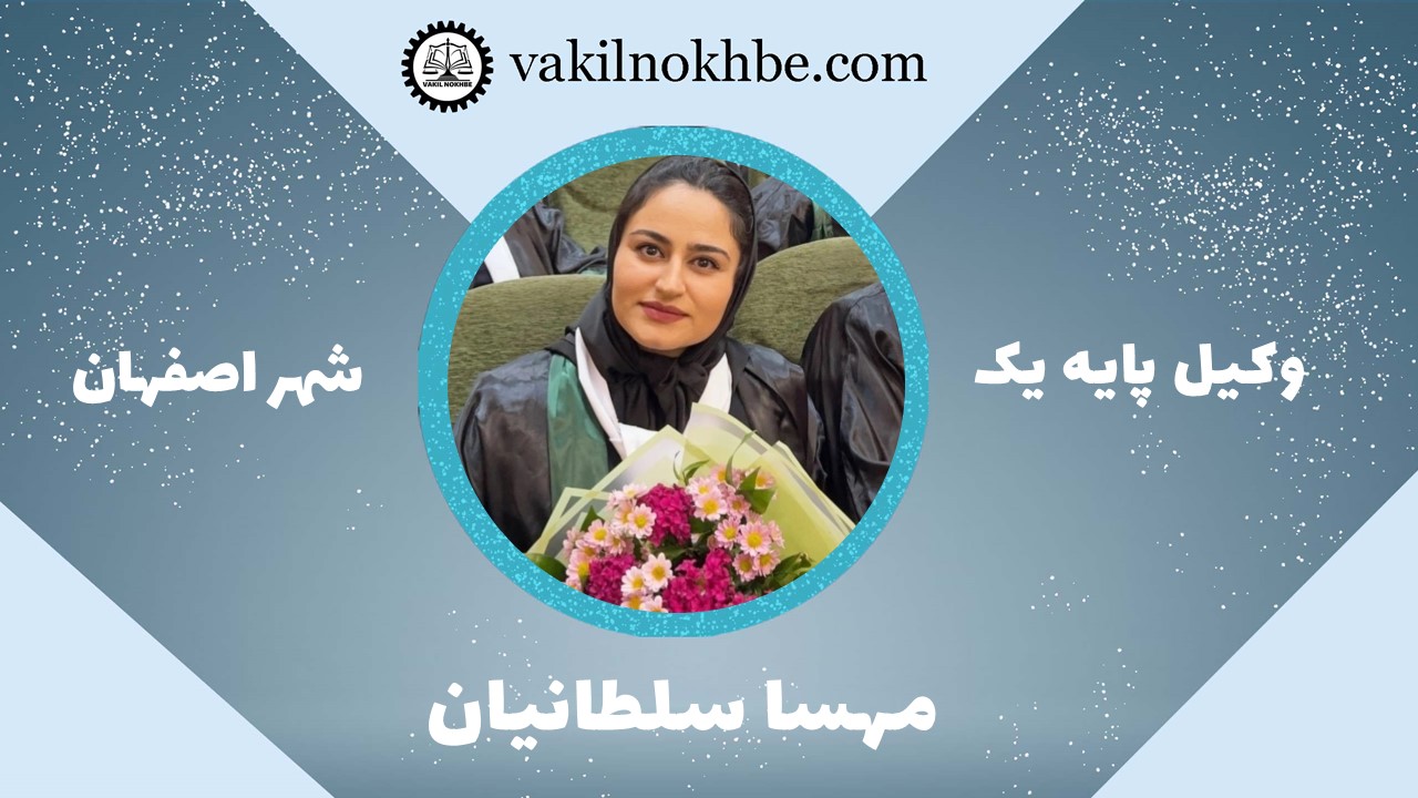مهسا سلطانیان